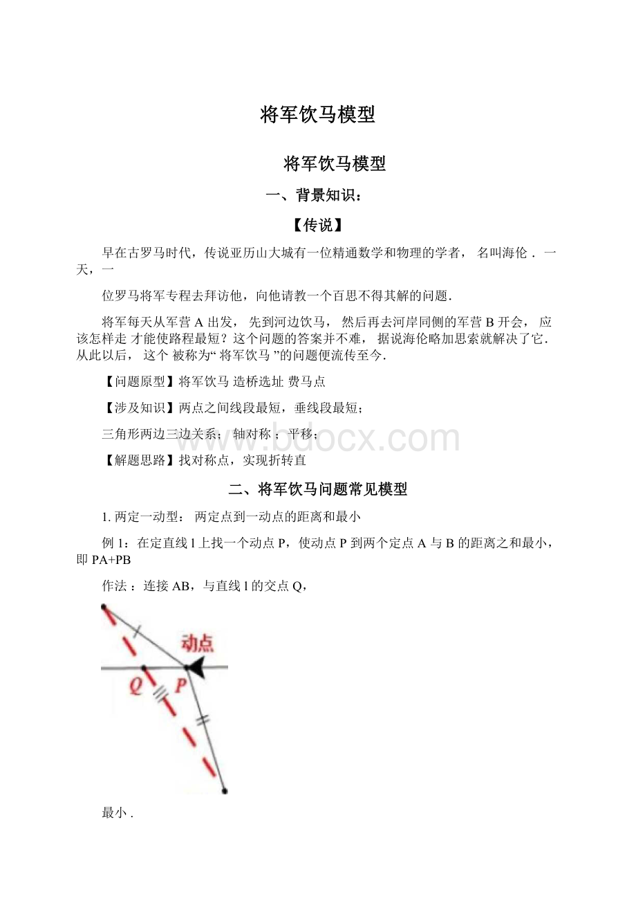 将军饮马模型Word文件下载.docx_第1页