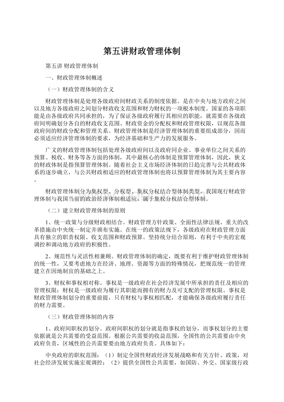 第五讲财政管理体制Word文档下载推荐.docx