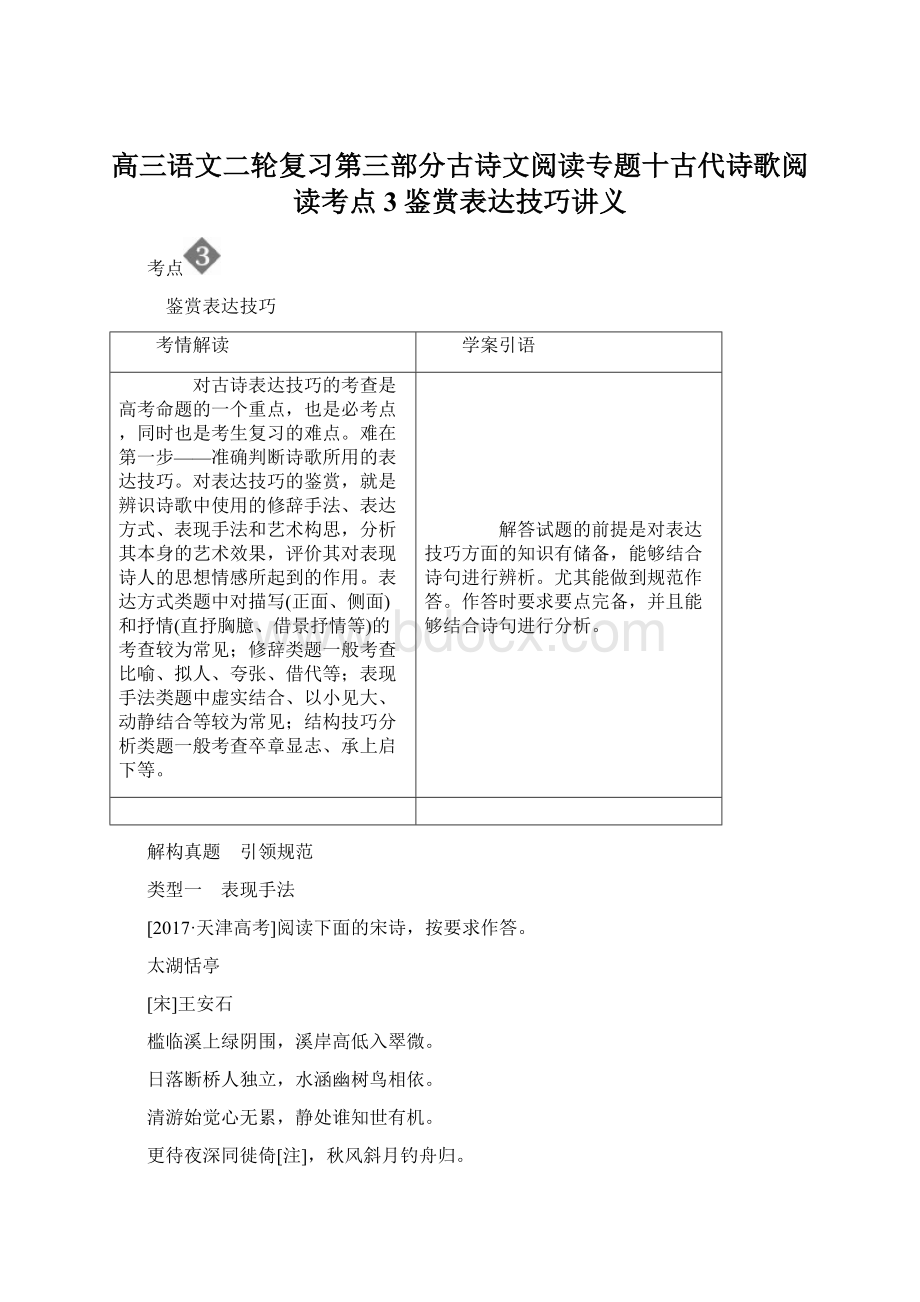 高三语文二轮复习第三部分古诗文阅读专题十古代诗歌阅读考点3鉴赏表达技巧讲义Word格式.docx