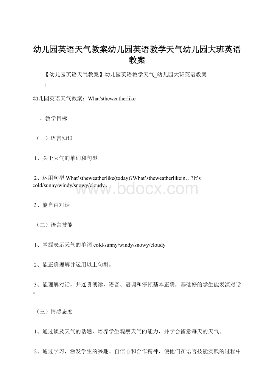 幼儿园英语天气教案幼儿园英语教学天气幼儿园大班英语教案Word文档格式.docx_第1页