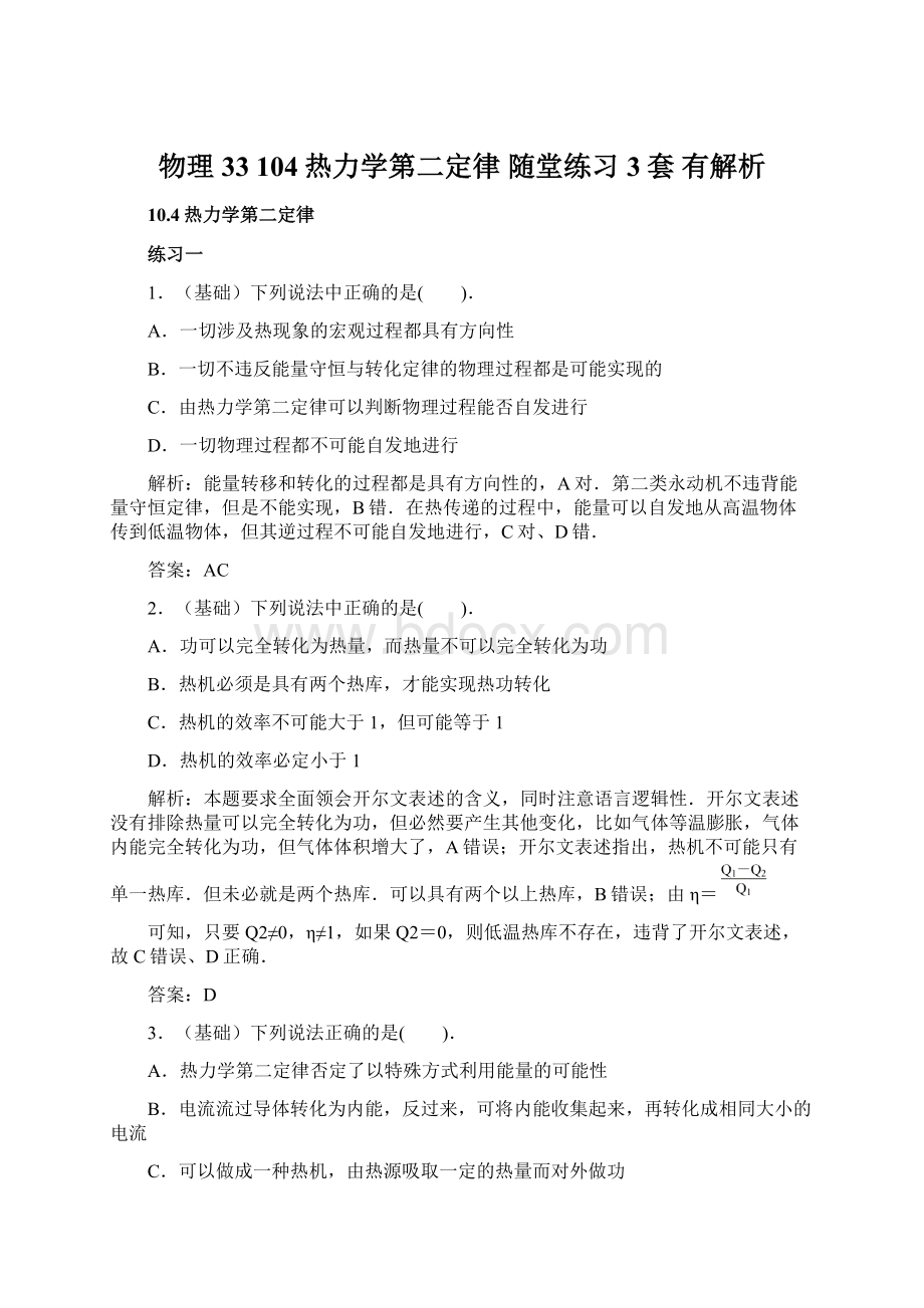 物理 33 104热力学第二定律 随堂练习 3套 有解析Word文档下载推荐.docx_第1页