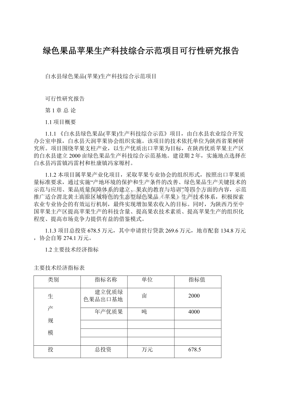 绿色果品苹果生产科技综合示范项目可行性研究报告.docx_第1页