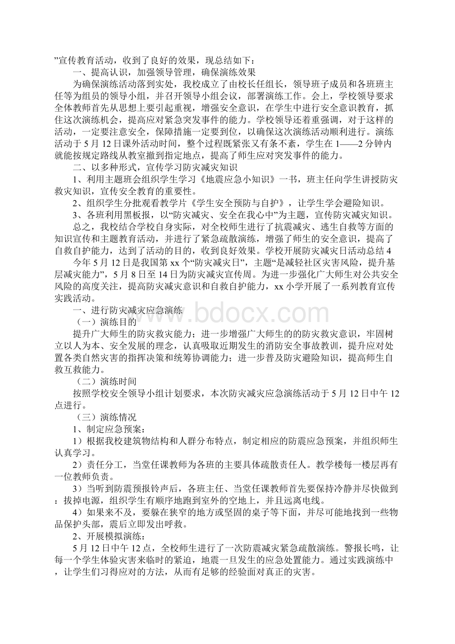 学校开展防灾减灾日活动总结6篇Word文档格式.docx_第2页