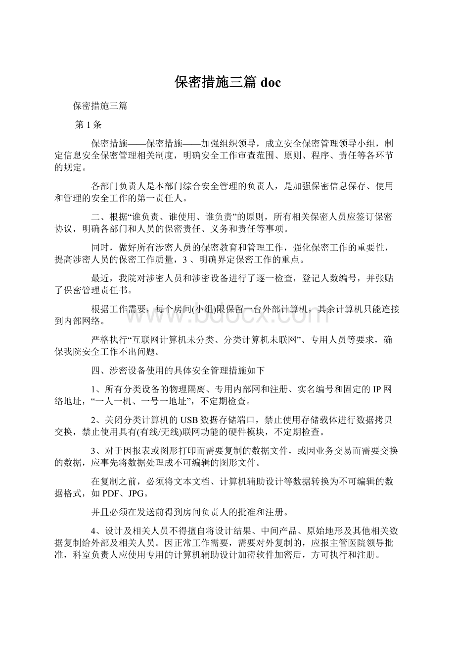 保密措施三篇docWord格式.docx