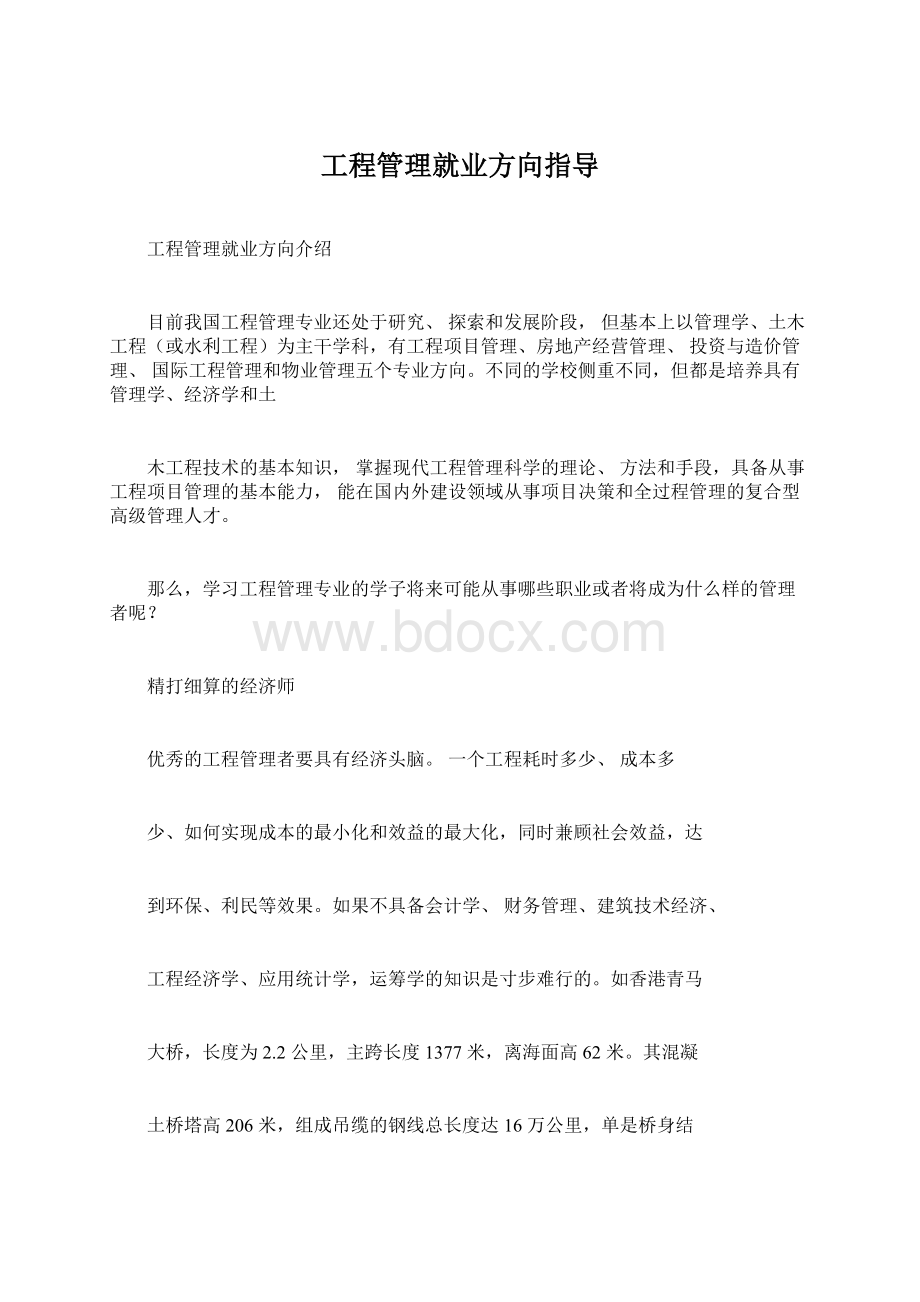 工程管理就业方向指导Word下载.docx_第1页