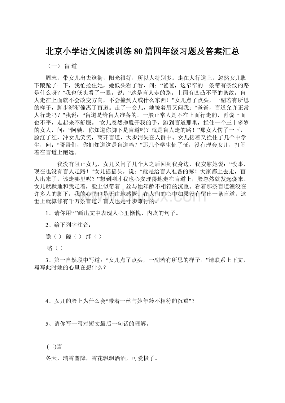 北京小学语文阅读训练80篇四年级习题及答案汇总.docx