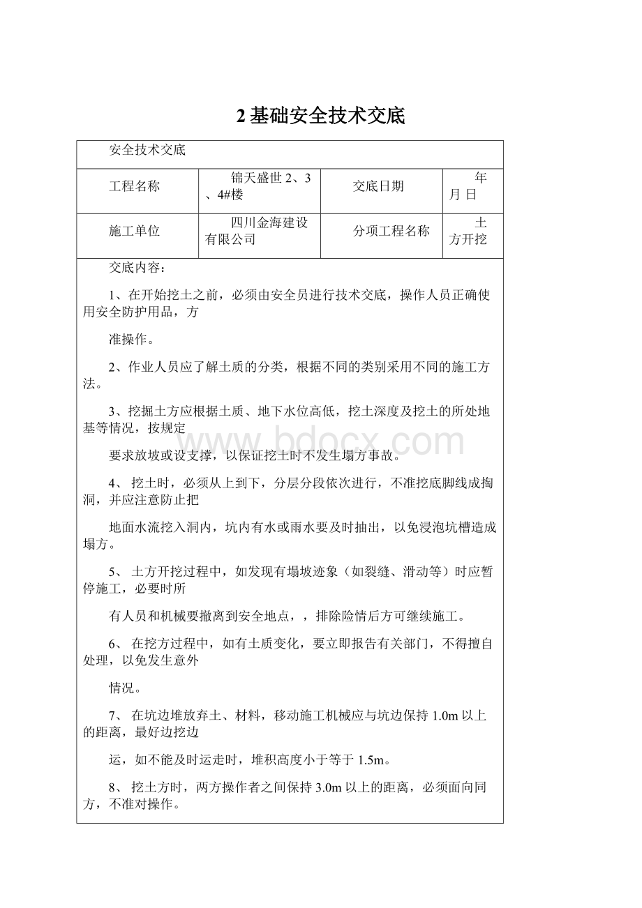 2基础安全技术交底.docx_第1页