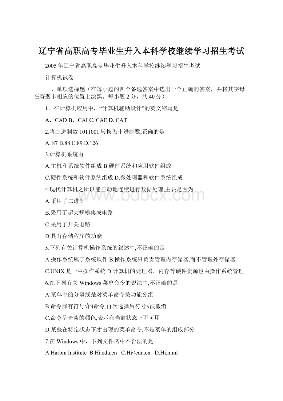 辽宁省高职高专毕业生升入本科学校继续学习招生考试文档格式.docx