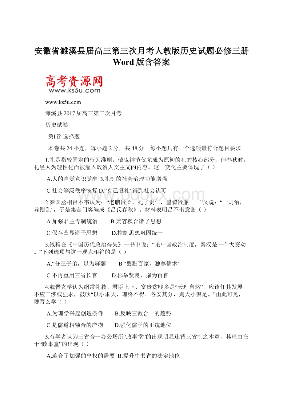 安徽省濉溪县届高三第三次月考人教版历史试题必修三册 Word版含答案Word文档格式.docx