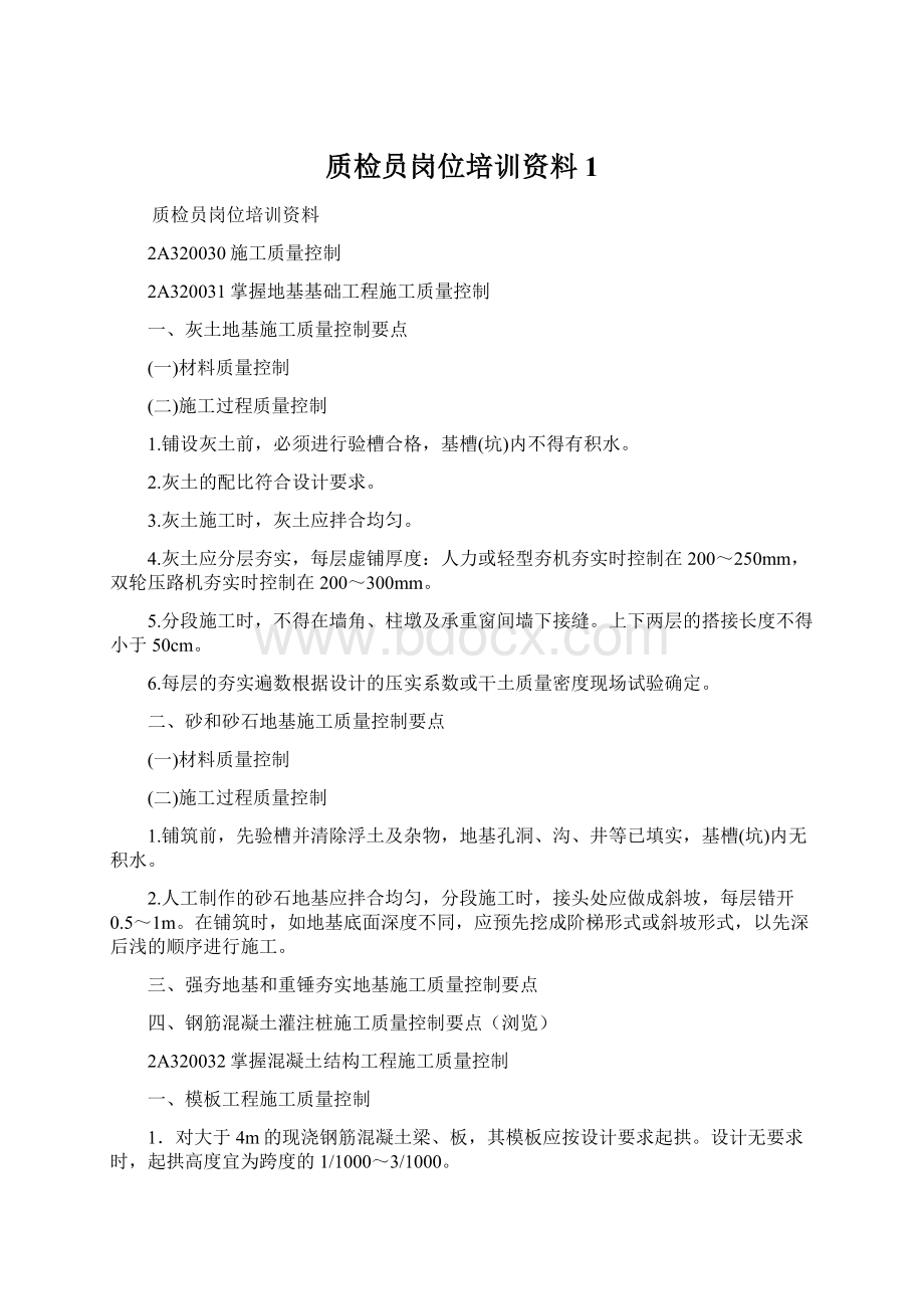 质检员岗位培训资料1Word文档下载推荐.docx