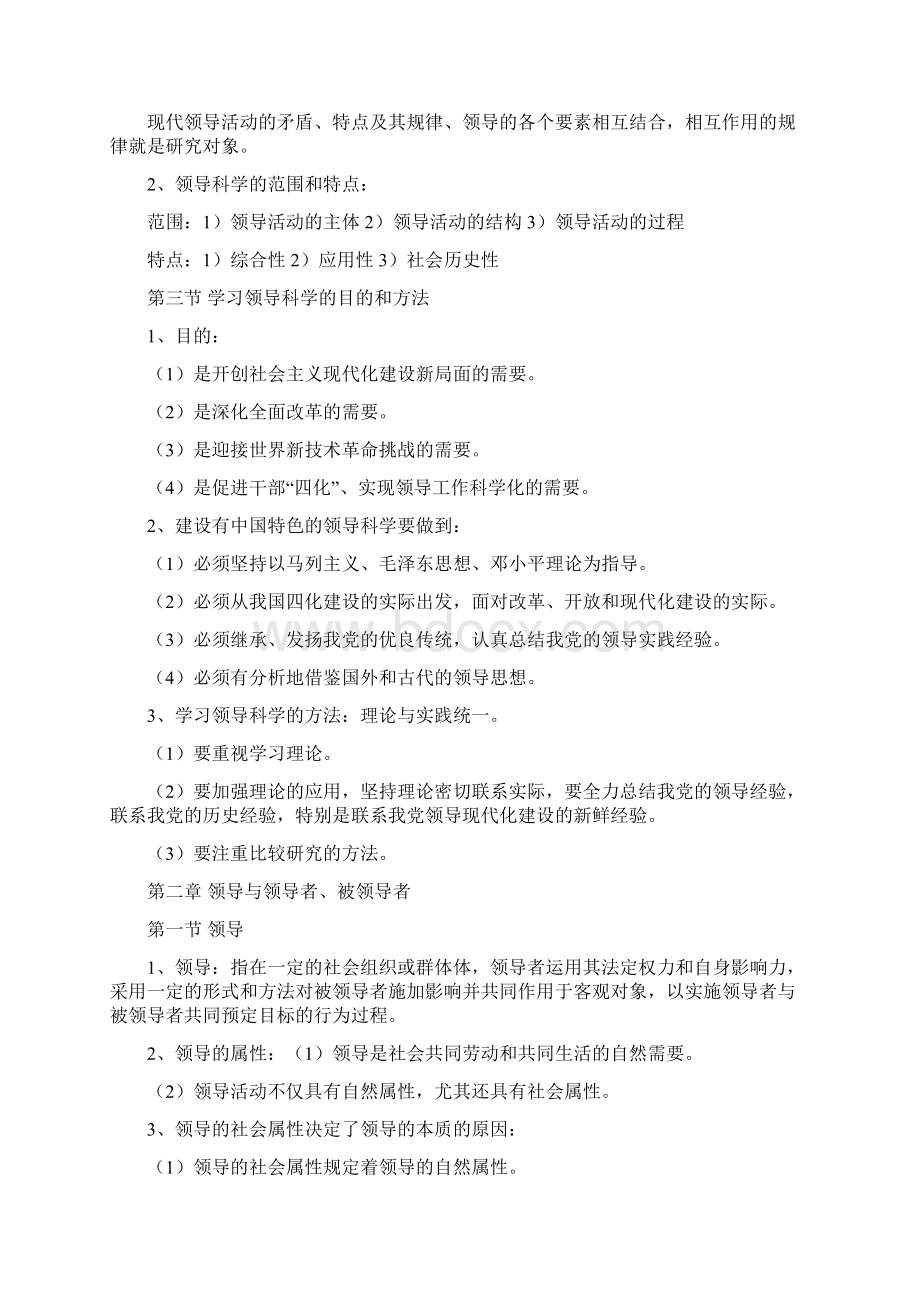 领导科学重点及复习资料自考.docx_第2页