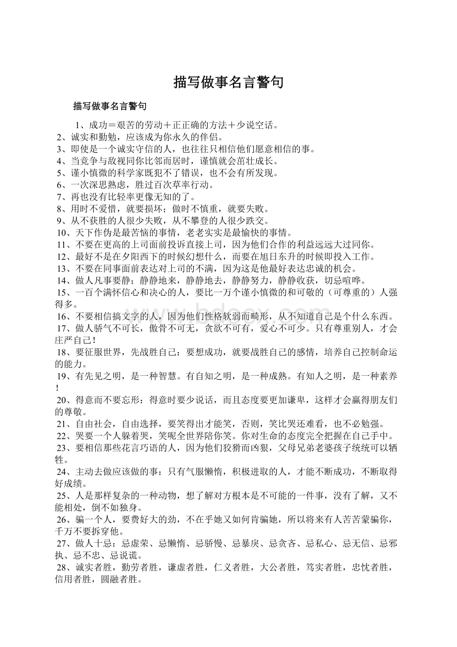 描写做事名言警句Word文档下载推荐.docx_第1页