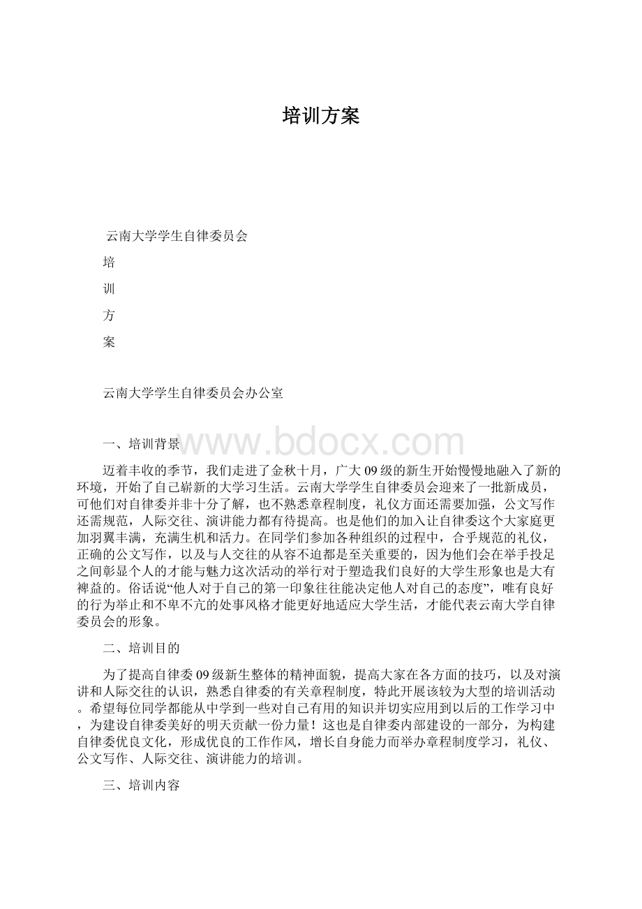 培训方案Word格式文档下载.docx