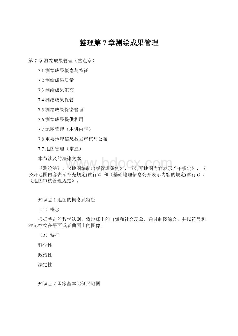 整理第7章测绘成果管理文档格式.docx