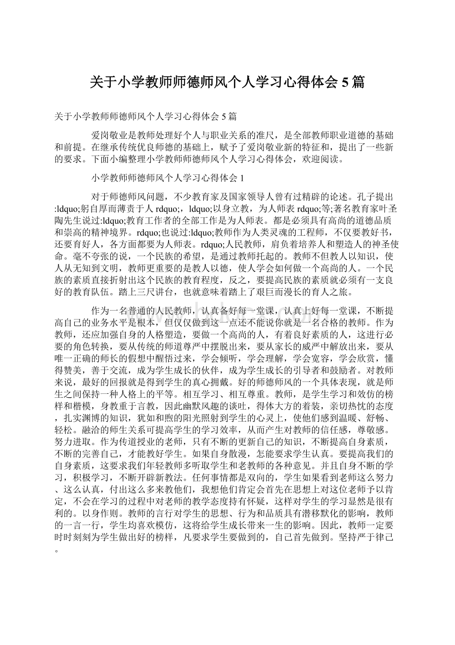 关于小学教师师德师风个人学习心得体会5篇.docx