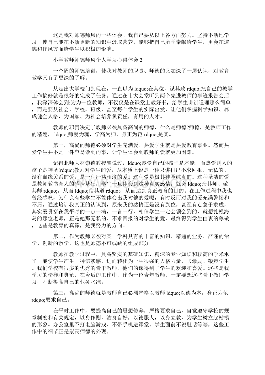 关于小学教师师德师风个人学习心得体会5篇Word格式文档下载.docx_第2页