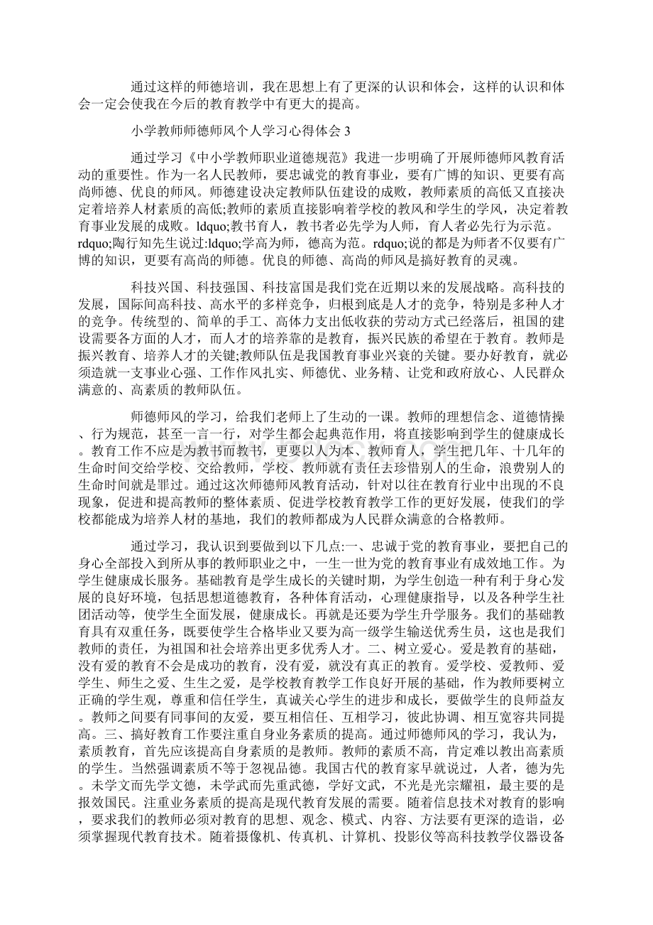 关于小学教师师德师风个人学习心得体会5篇Word格式文档下载.docx_第3页