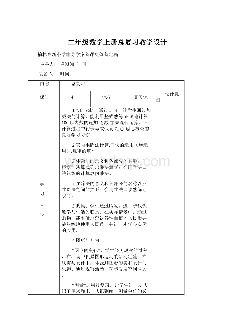 二年级数学上册总复习教学设计.docx