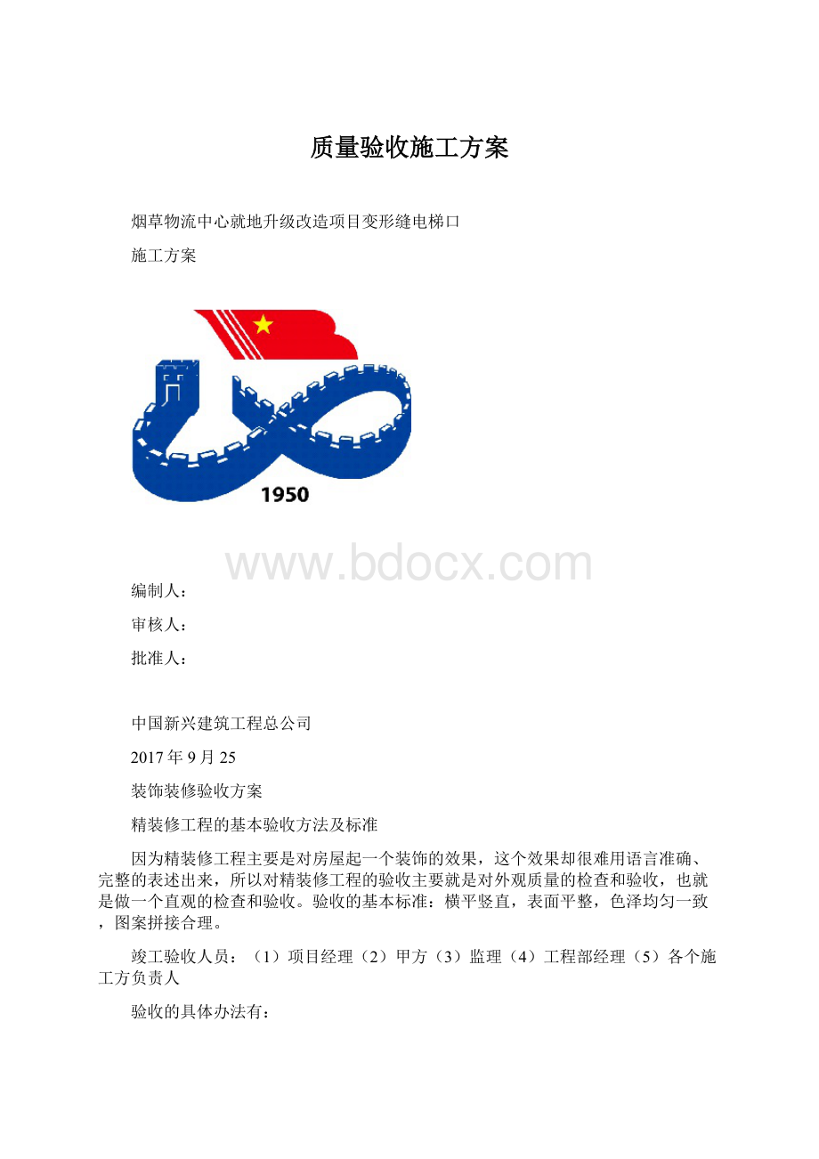 质量验收施工方案.docx_第1页