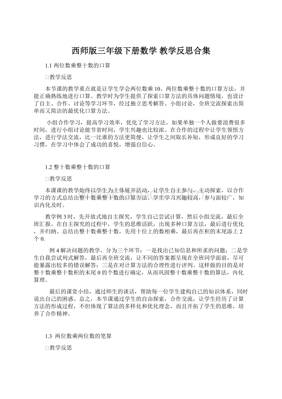 西师版三年级下册数学 教学反思合集Word格式文档下载.docx