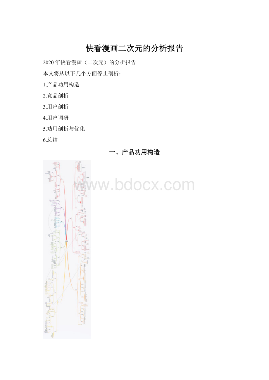 快看漫画二次元的分析报告.docx