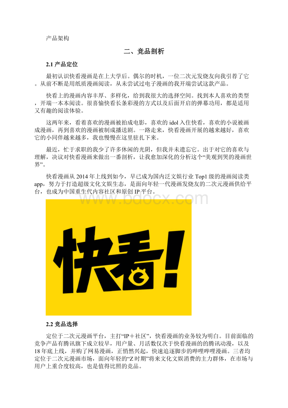 快看漫画二次元的分析报告Word下载.docx_第2页