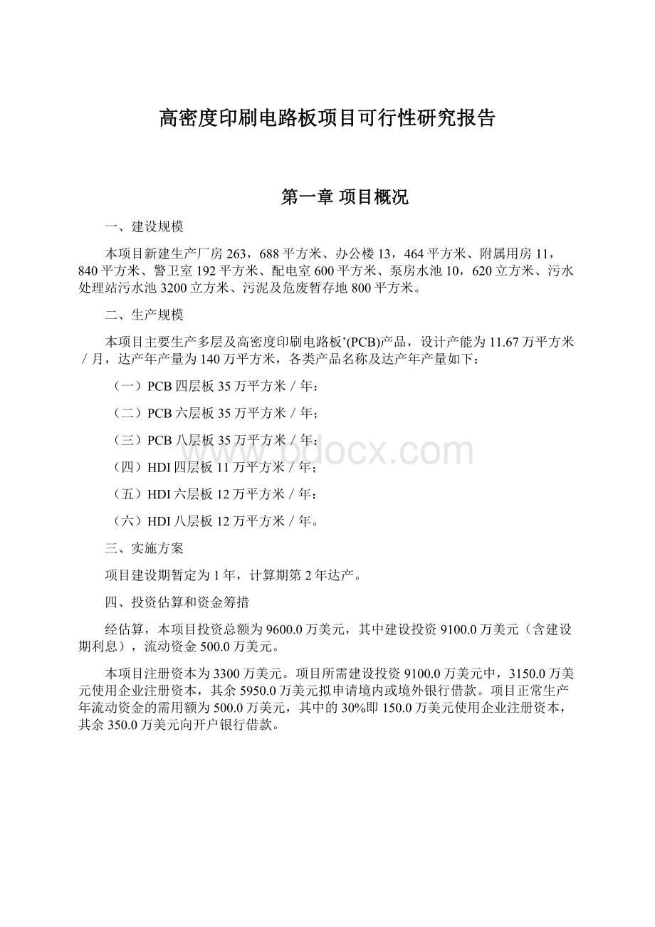 高密度印刷电路板项目可行性研究报告.docx