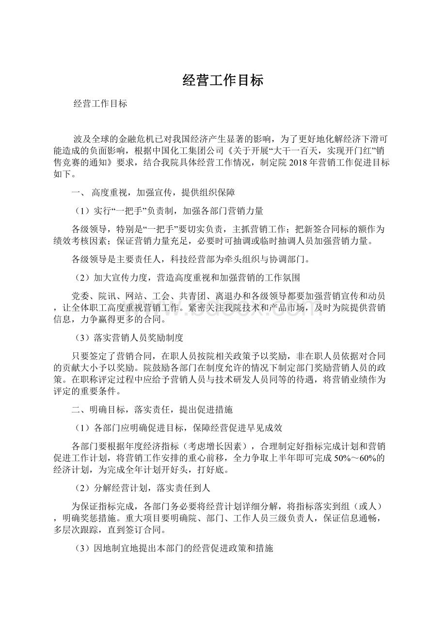 经营工作目标.docx