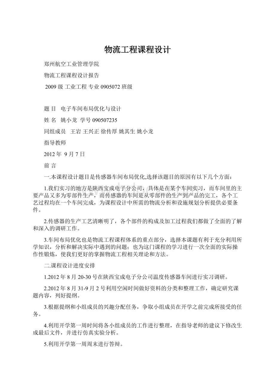 物流工程课程设计Word文档下载推荐.docx