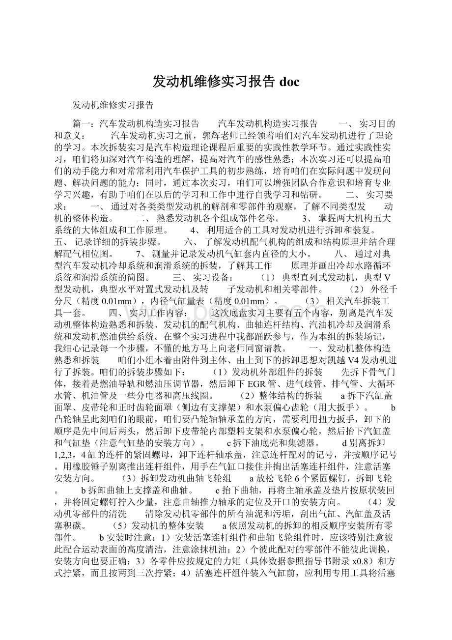 发动机维修实习报告docWord下载.docx