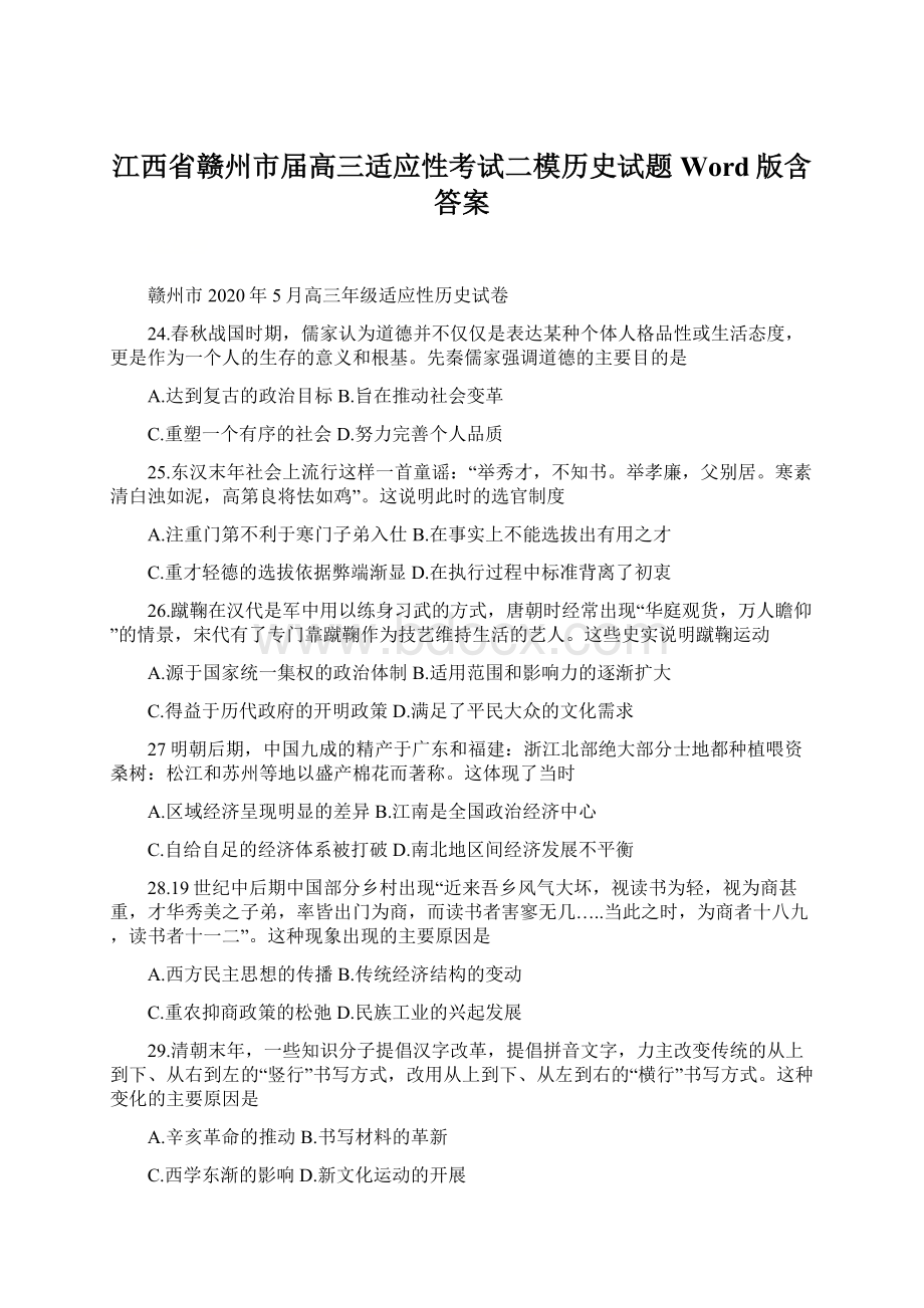 江西省赣州市届高三适应性考试二模历史试题 Word版含答案.docx