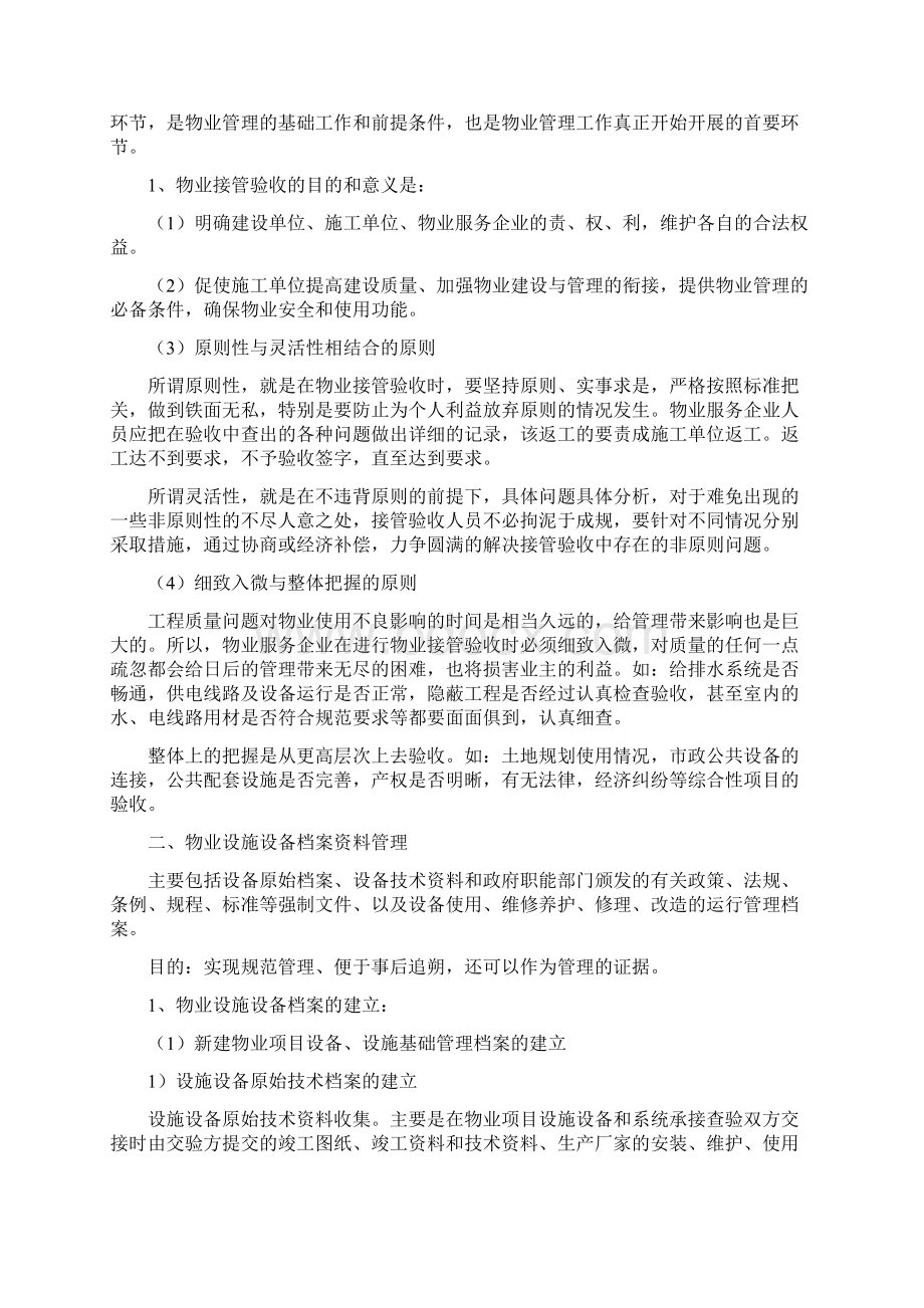 公共设施设备管理维护Word下载.docx_第3页