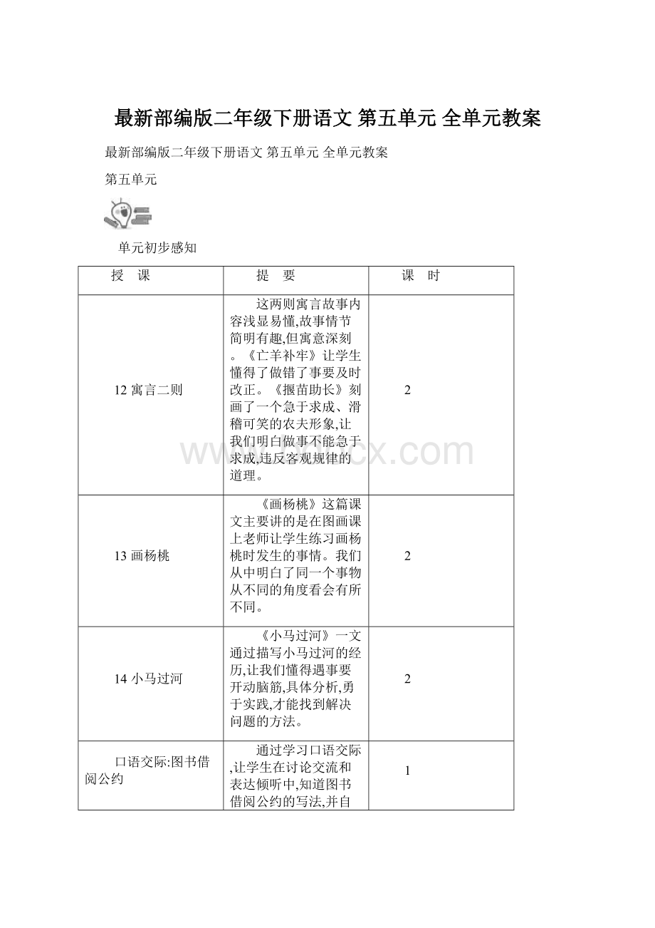 最新部编版二年级下册语文 第五单元 全单元教案.docx_第1页