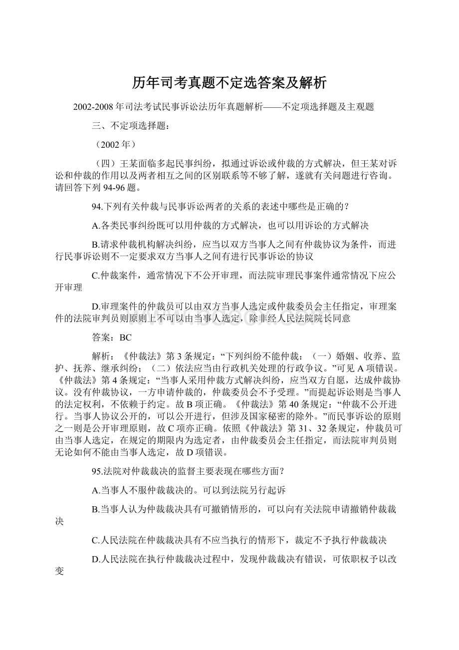 历年司考真题不定选答案及解析Word格式.docx