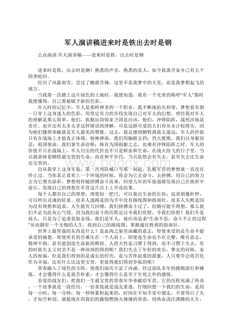 军人演讲稿进来时是铁出去时是钢.docx