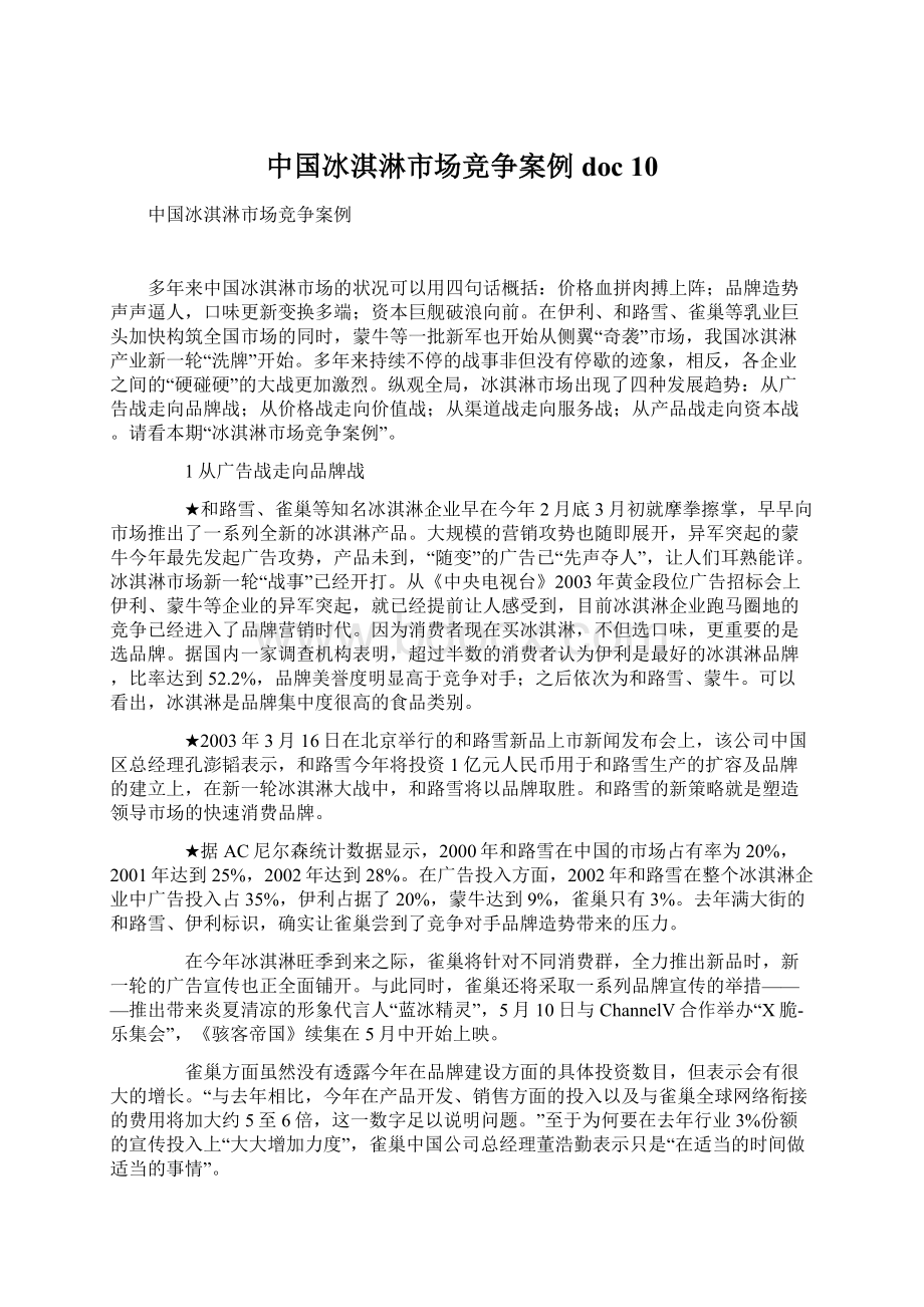 中国冰淇淋市场竞争案例doc 10.docx