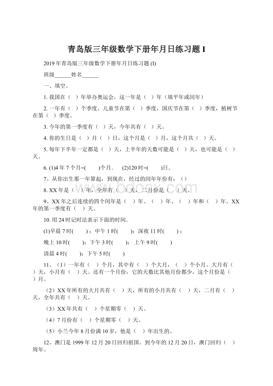 青岛版三年级数学下册年月日练习题 IWord格式文档下载.docx