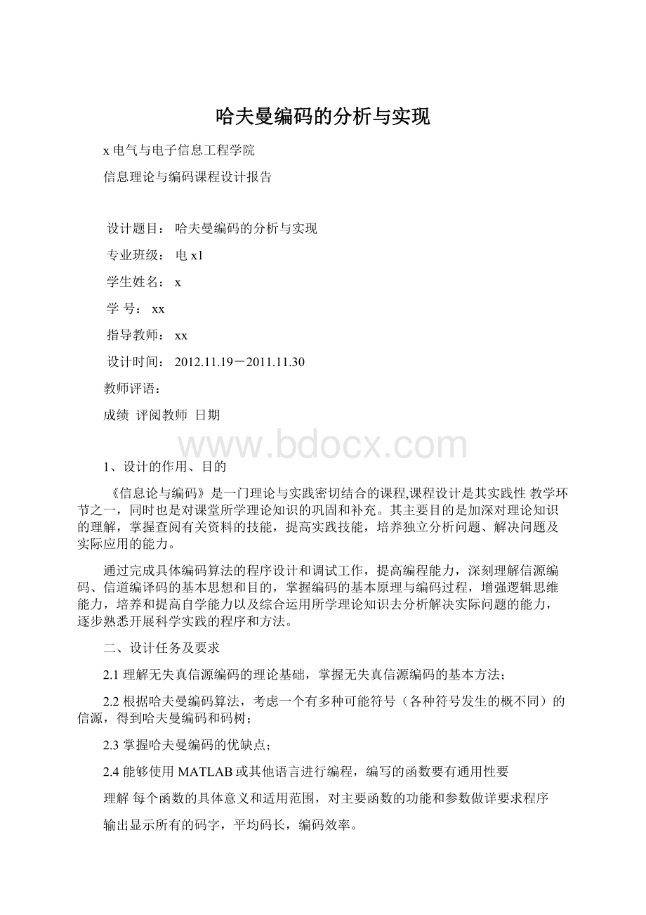 哈夫曼编码的分析与实现.docx_第1页