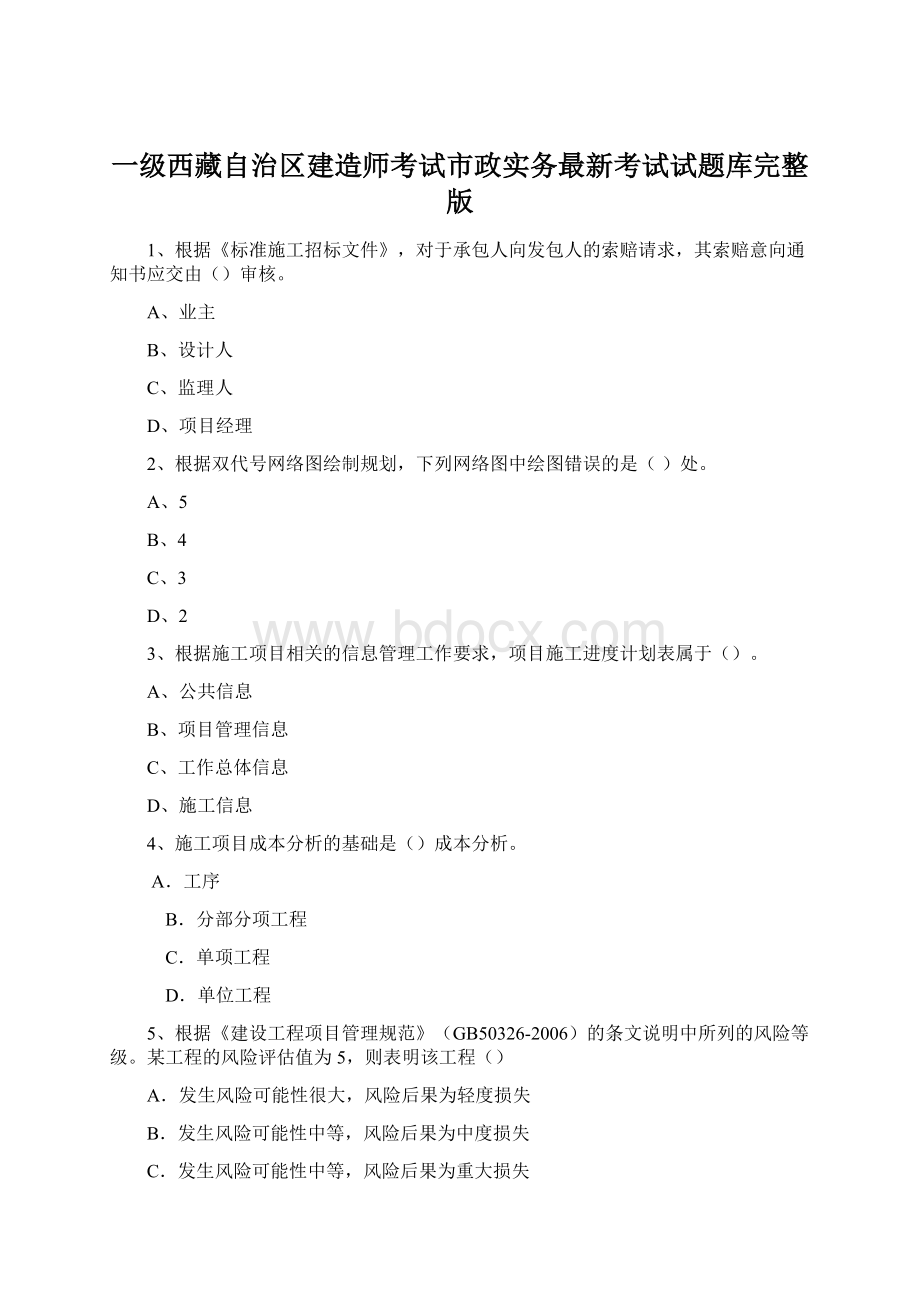 一级西藏自治区建造师考试市政实务最新考试试题库完整版.docx