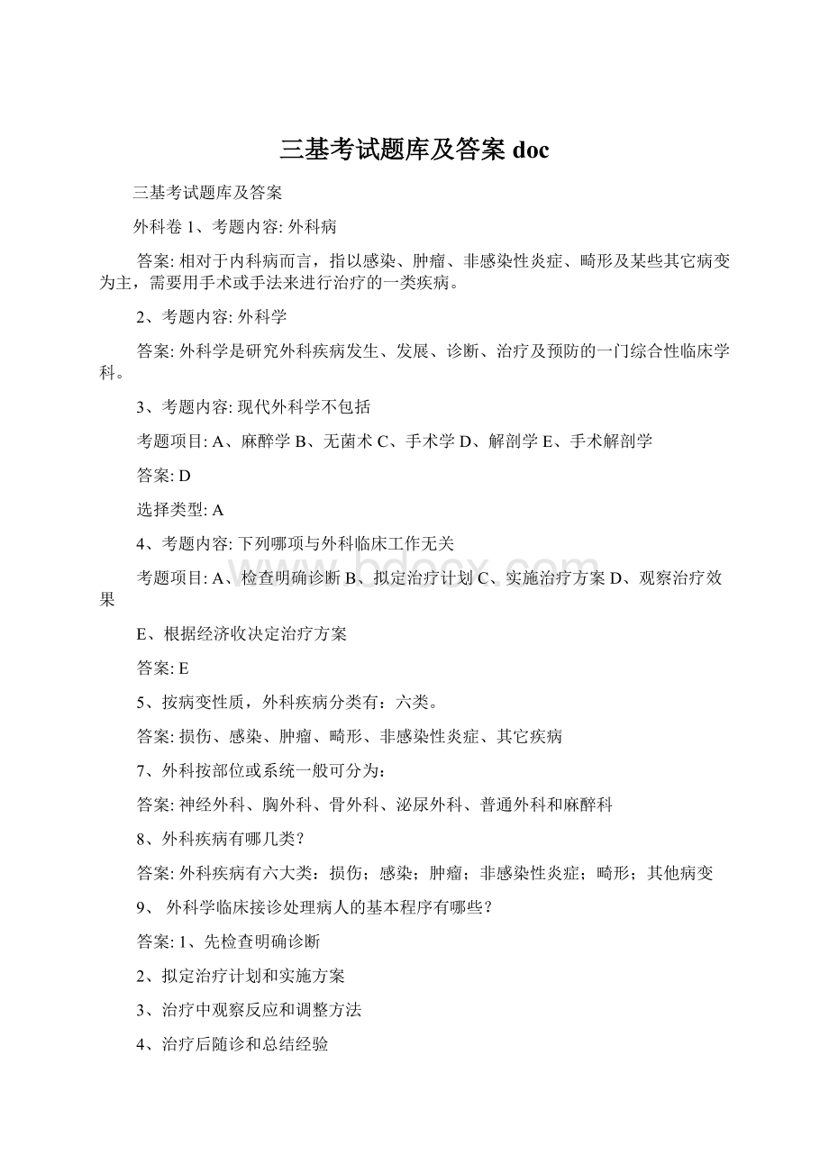 三基考试题库及答案docWord文件下载.docx