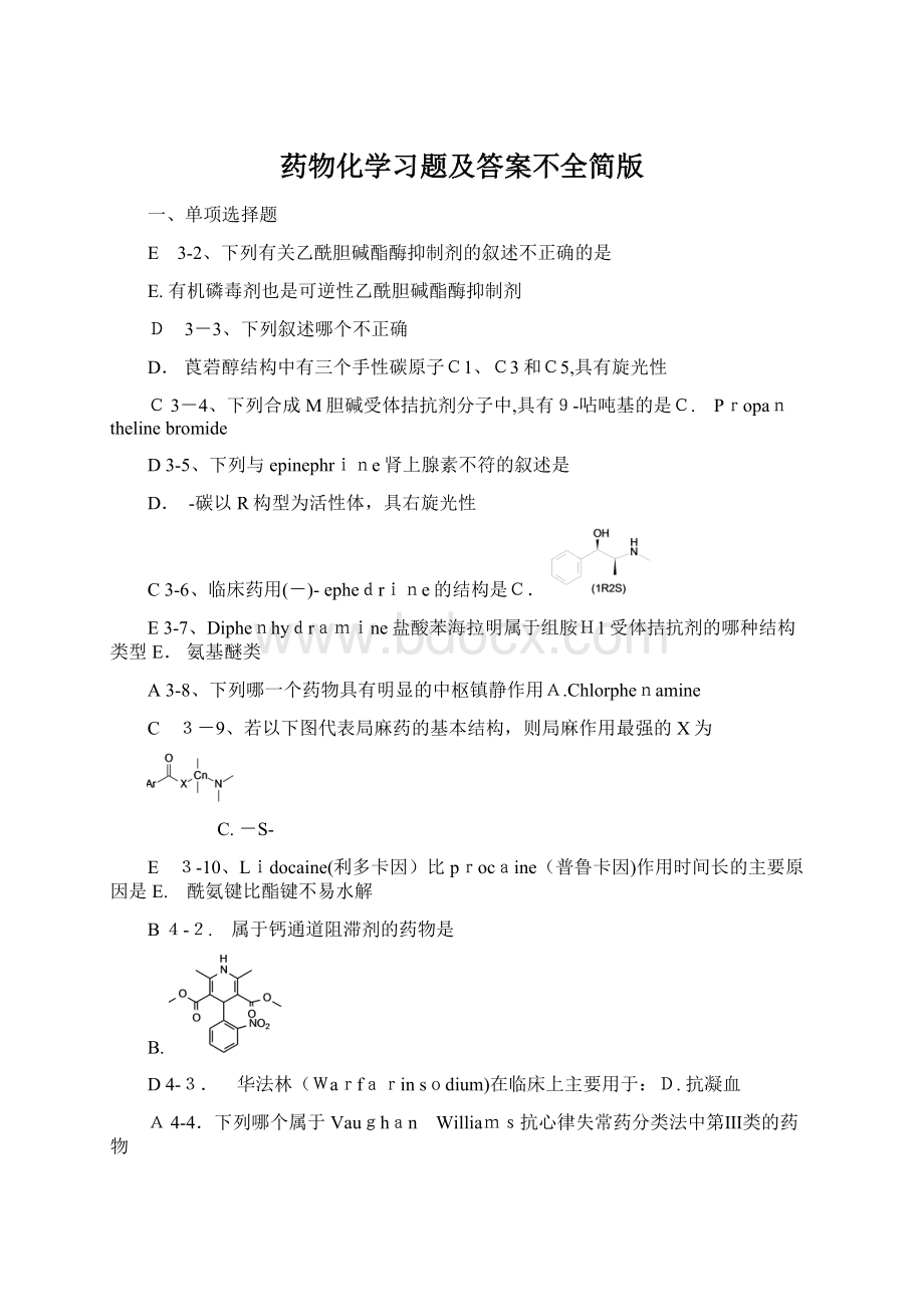 药物化学习题及答案不全简版文档格式.docx