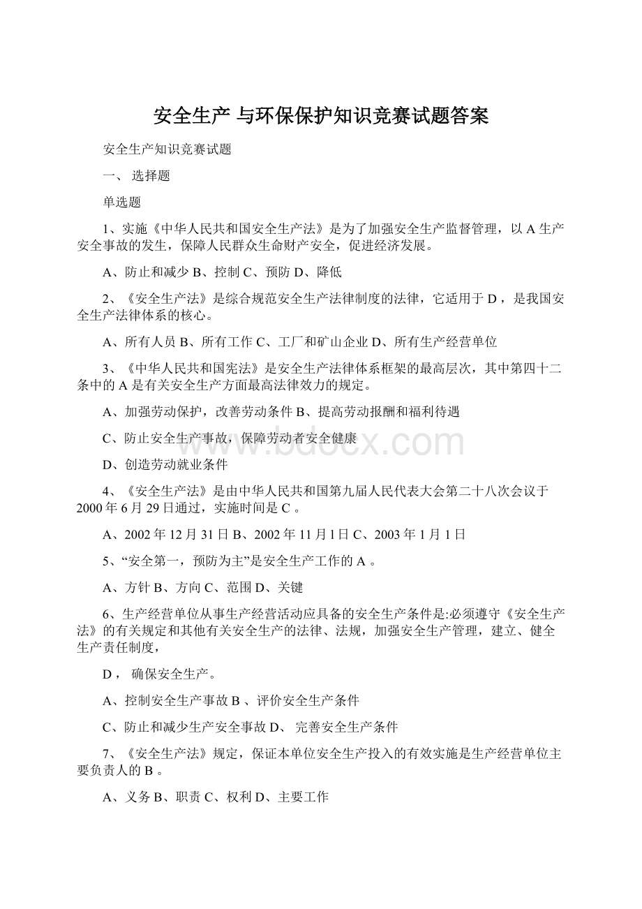 安全生产 与环保保护知识竞赛试题答案Word格式.docx