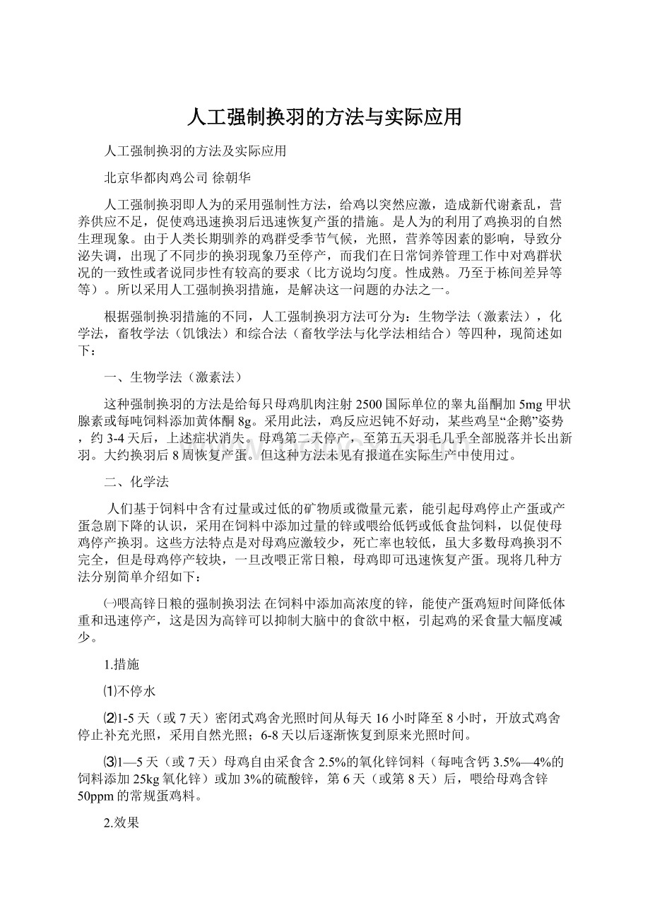 人工强制换羽的方法与实际应用.docx_第1页