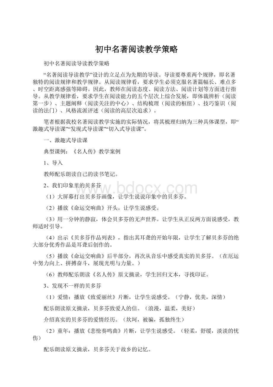 初中名著阅读教学策略.docx