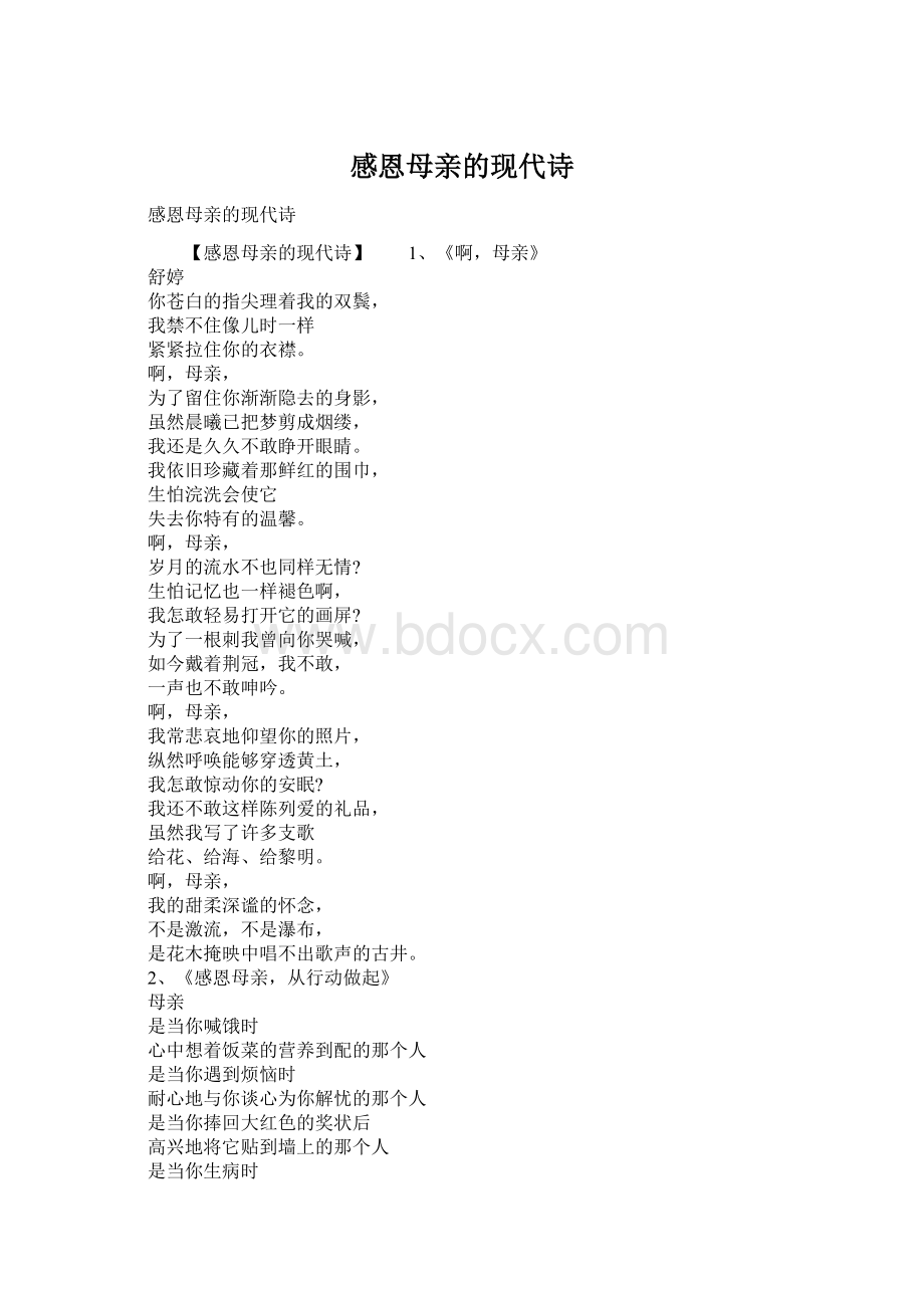 感恩母亲的现代诗Word格式.docx