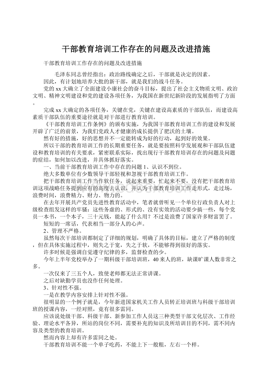 干部教育培训工作存在的问题及改进措施.docx