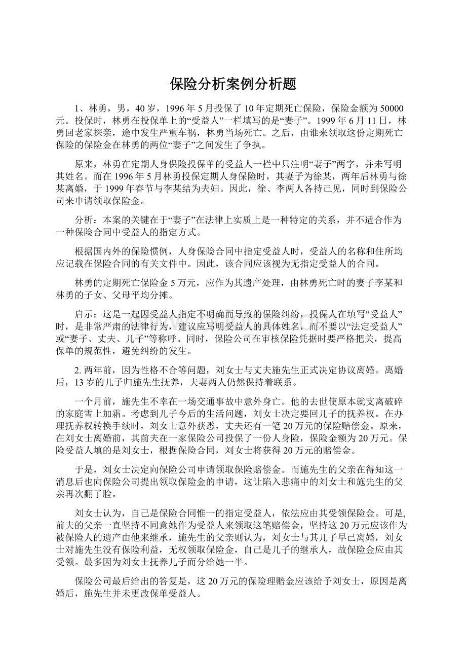 保险分析案例分析题.docx_第1页