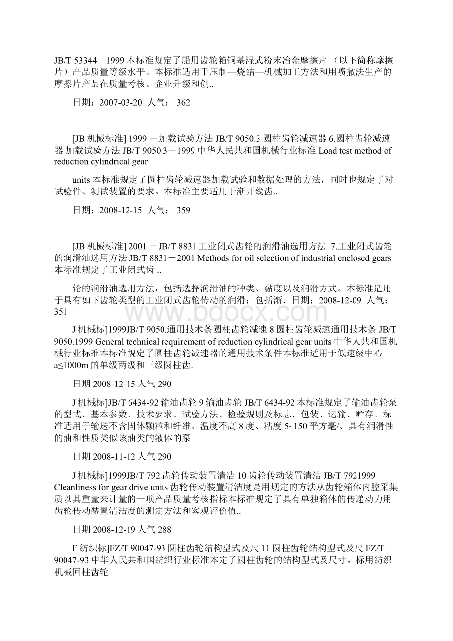 与齿轮相关的行业标准.docx_第2页