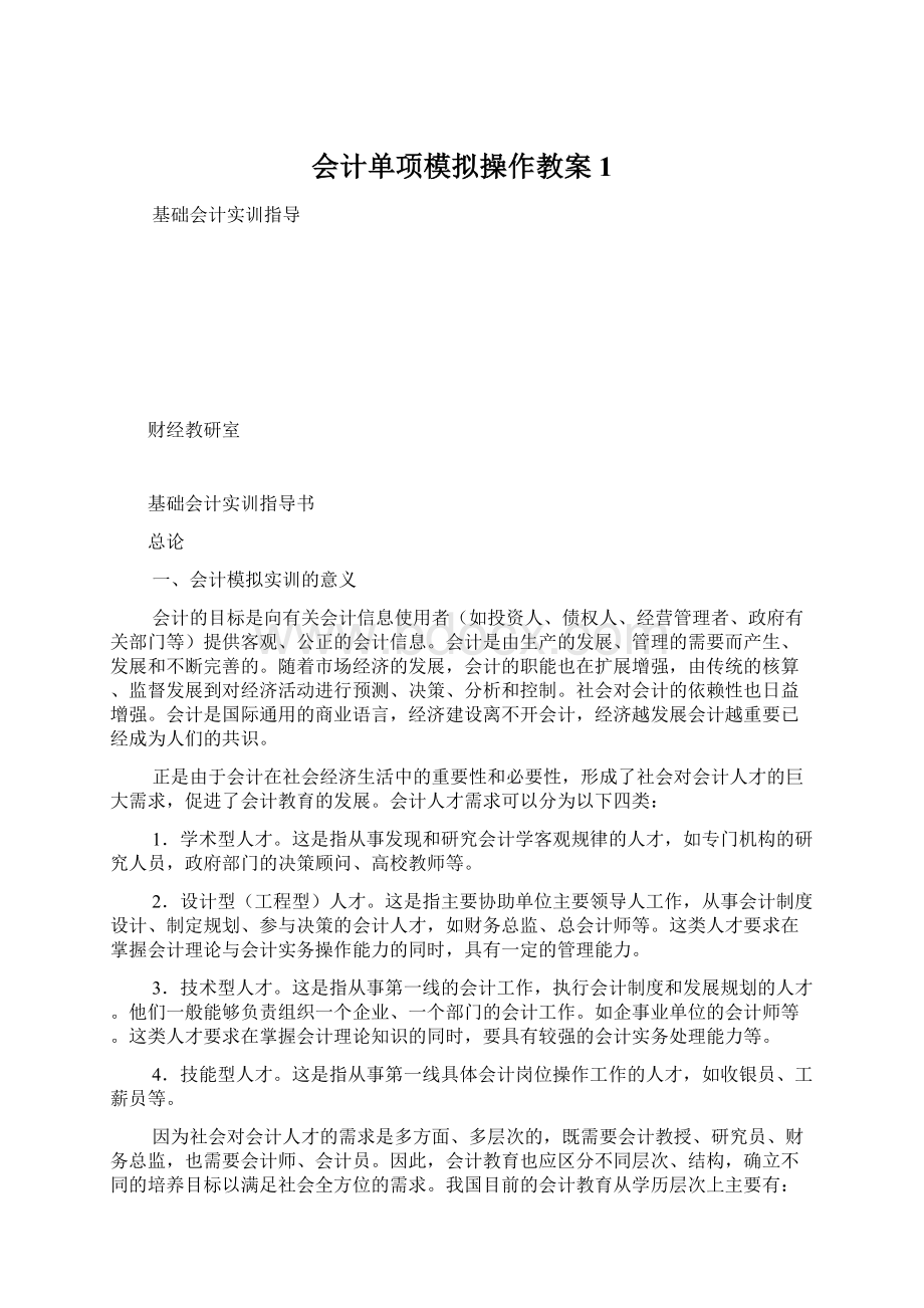 会计单项模拟操作教案1Word文档下载推荐.docx_第1页