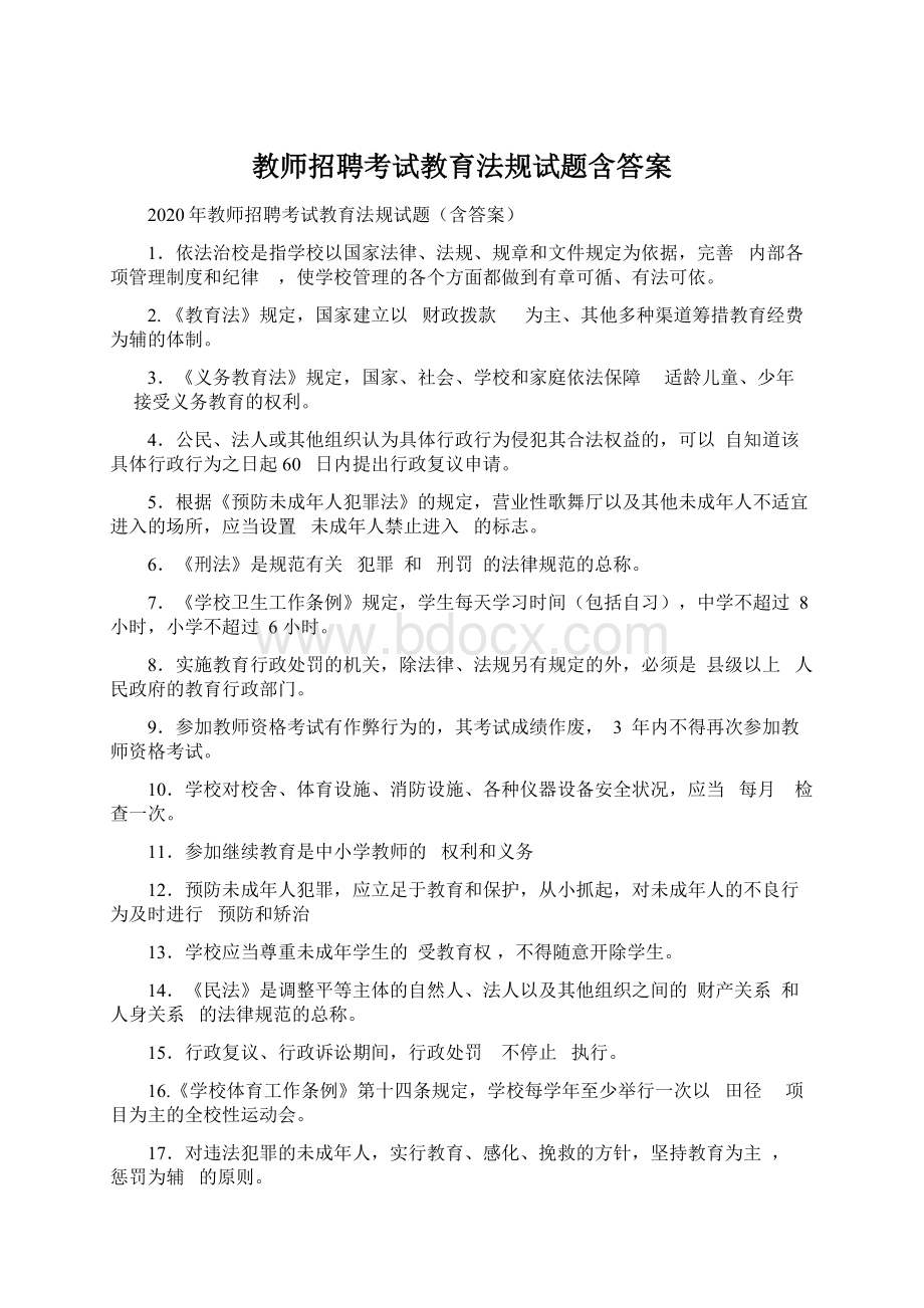 教师招聘考试教育法规试题含答案.docx_第1页